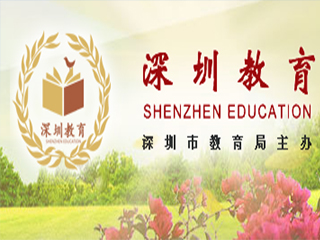 深圳市教育局關于印發《深圳市義務教育學校設備設施配備標準指引》和深圳市普通高中學校設備設施配備標準指引》的通知