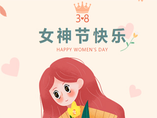 女神節快樂